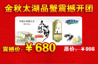 金秋太湖品蟹震撼开团 湖将军牌太湖蟹惊喜来袭