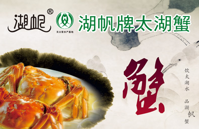 湖帆牌太湖大闸蟹券 手机二维码提货